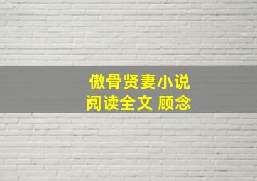 傲骨贤妻小说阅读全文 顾念